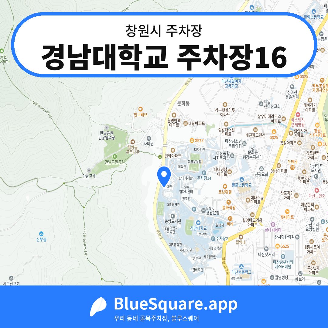 경남대학교 주차장16 위치 지도 — 경남 창원시 | 블루스퀘어 주차