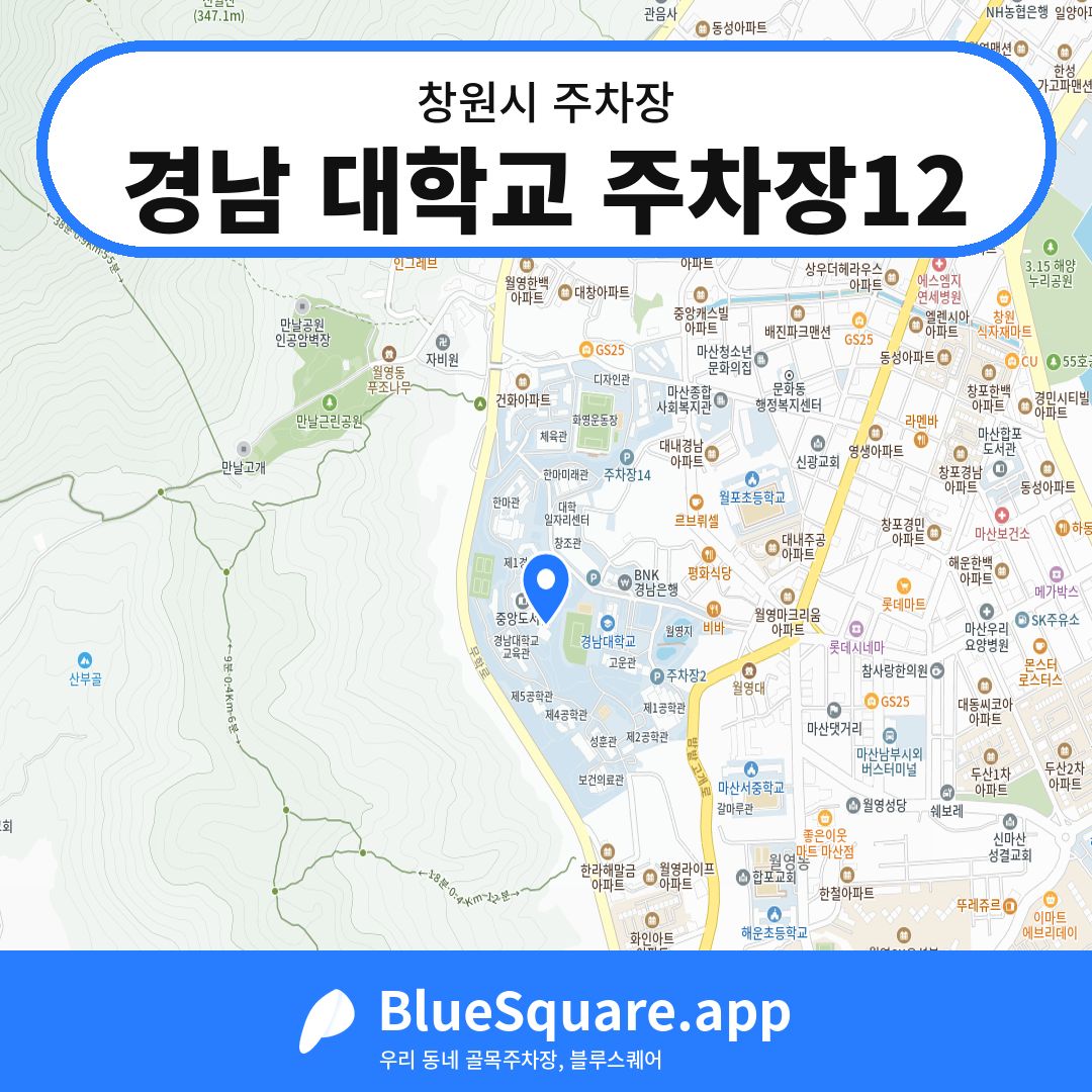 경남 대학교 주차장12 위치 지도 — 경남 창원시 | 블루스퀘어 주차