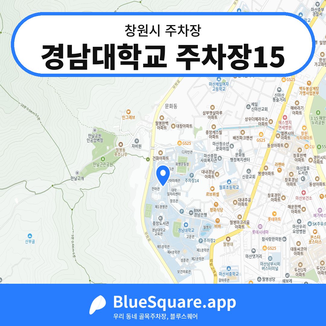 경남대학교 주차장15 위치 지도 — 경남 창원시 | 블루스퀘어 주차