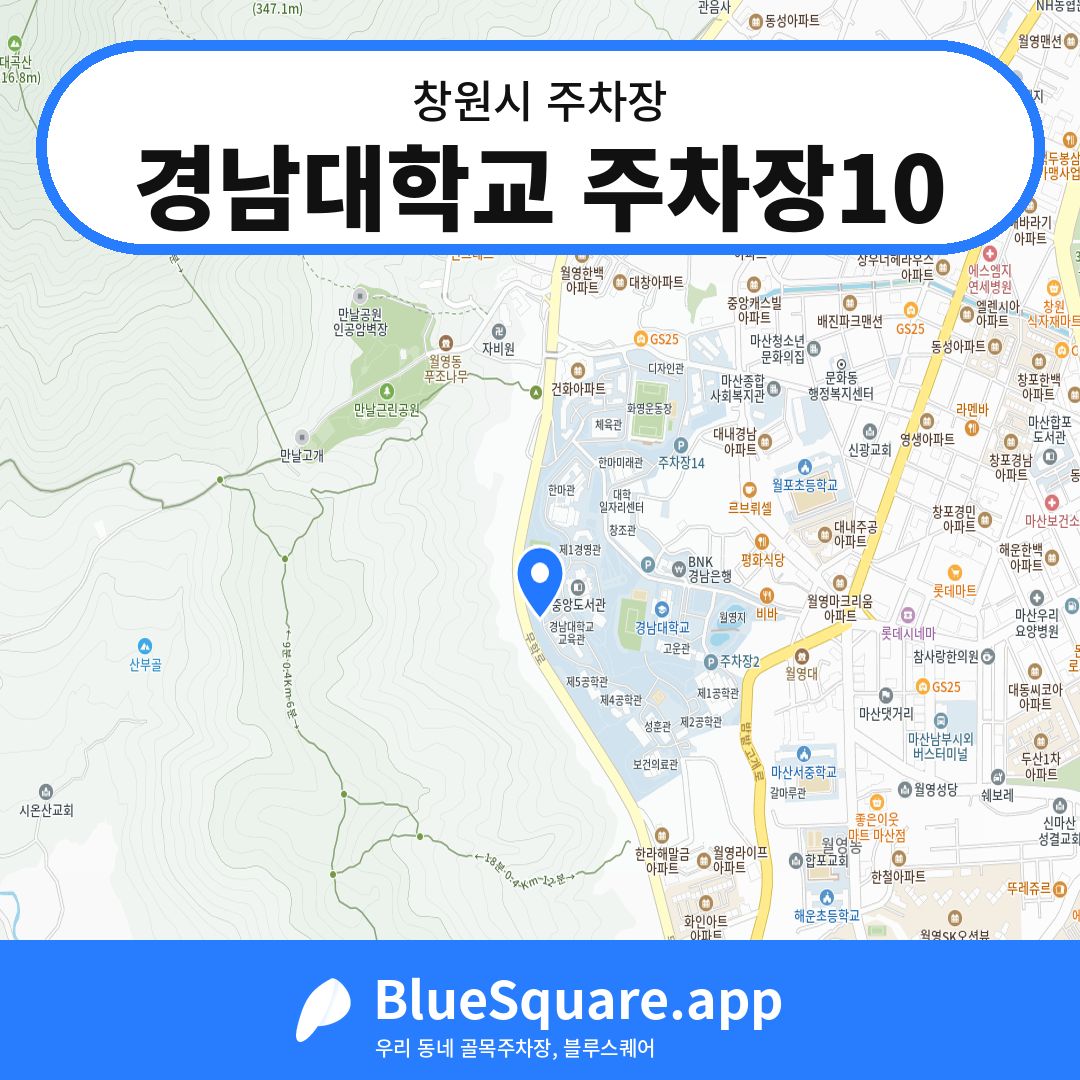 경남대학교 주차장10 위치 지도 — 경남 창원시 | 블루스퀘어 주차