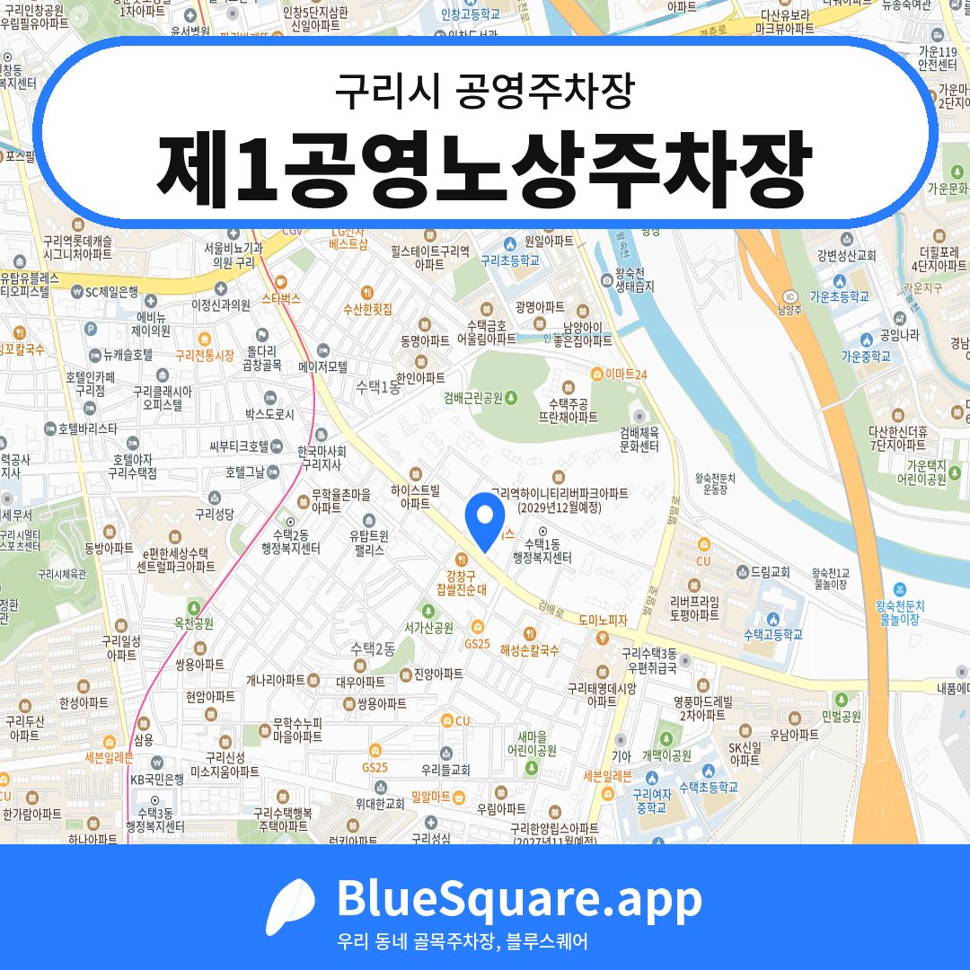 제1공영노상주차장 위치 지도 — 경기 구리시 | 블루스퀘어 주차
