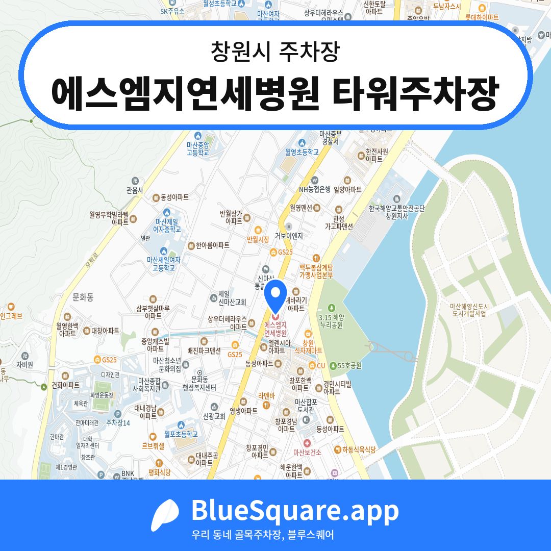 에스엠지연세병원 타워주차장 위치 지도 — 경남 창원시 | 블루스퀘어 주차