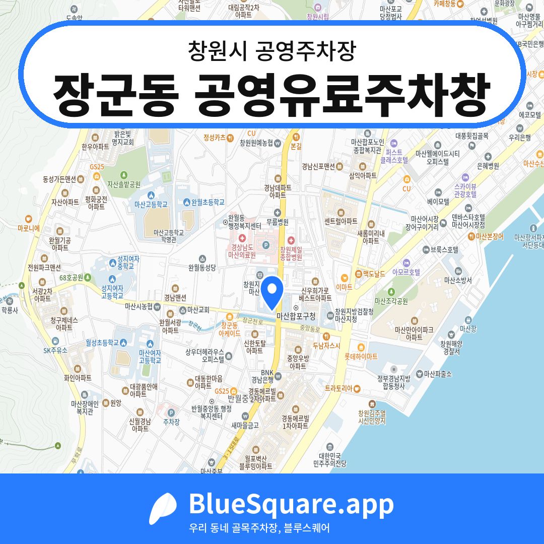 장군동 공영유료주차창 위치 지도 — 경남 창원시 | 블루스퀘어 주차