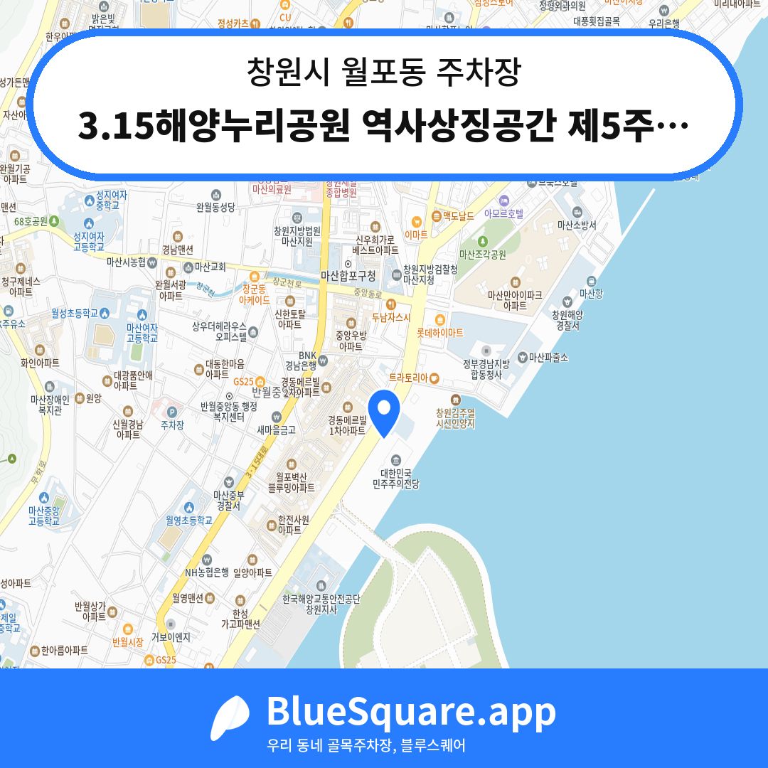 3.15해양누리공원 역사상징공간 제5주차장 위치 지도 — 경남 창원시 월포동 | 블루스퀘어 주차