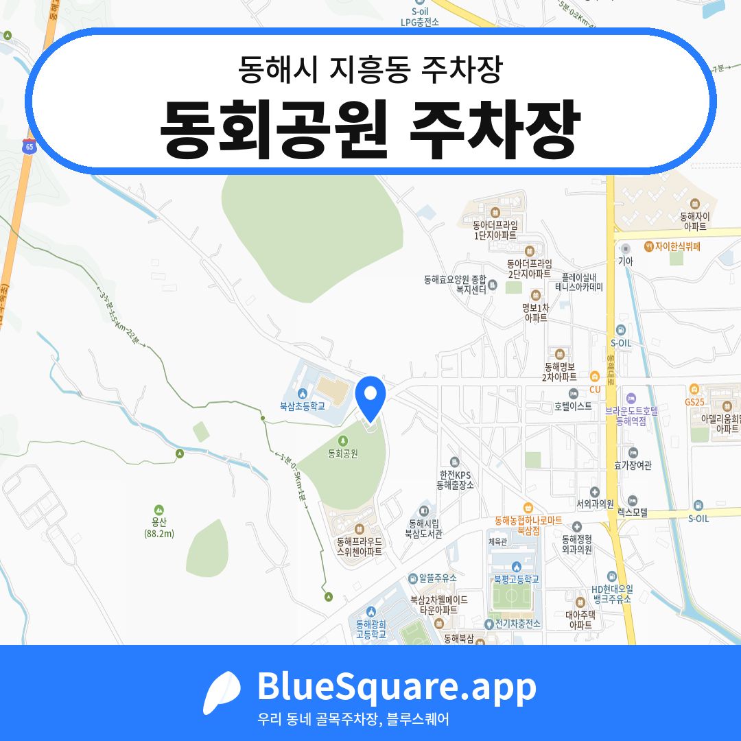 동회공원 주차장 위치 지도 — 강원 동해시 지흥동 | 블루스퀘어 주차