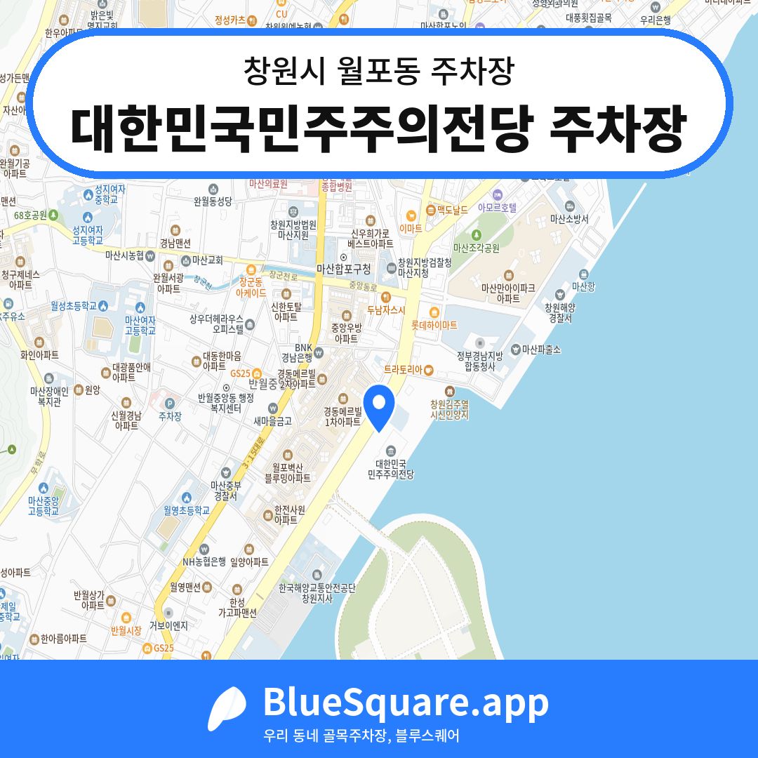 대한민국민주주의전당 주차장 위치 지도 — 경남 창원시 월포동 | 블루스퀘어 주차