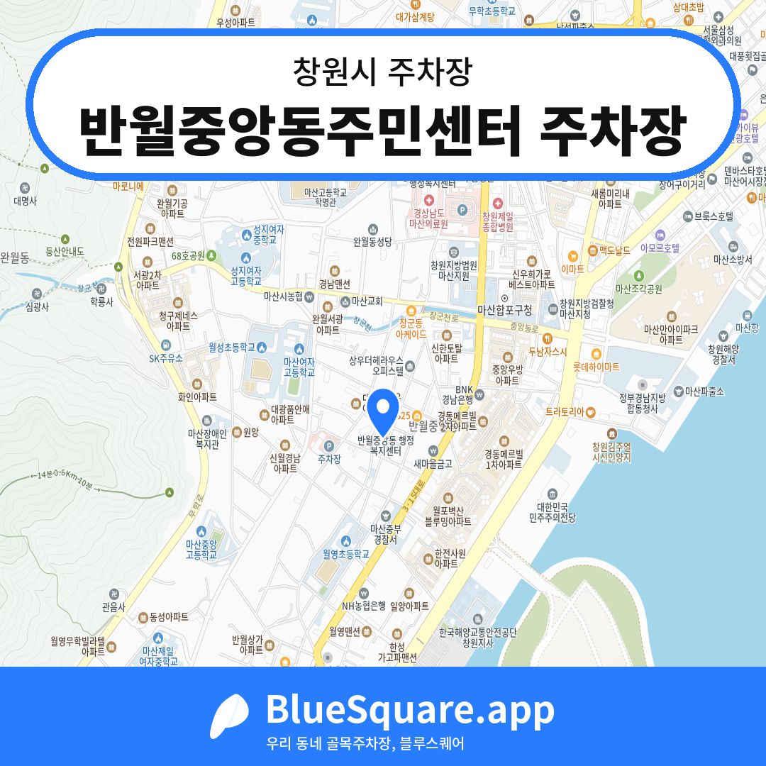 반월중앙동주민센터 주차장 위치 지도 — 경남 창원시 | 블루스퀘어 주차