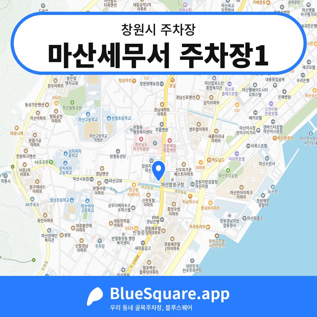 마산세무서 주차장1 위치 지도 — 경남 창원시 | 블루스퀘어 주차