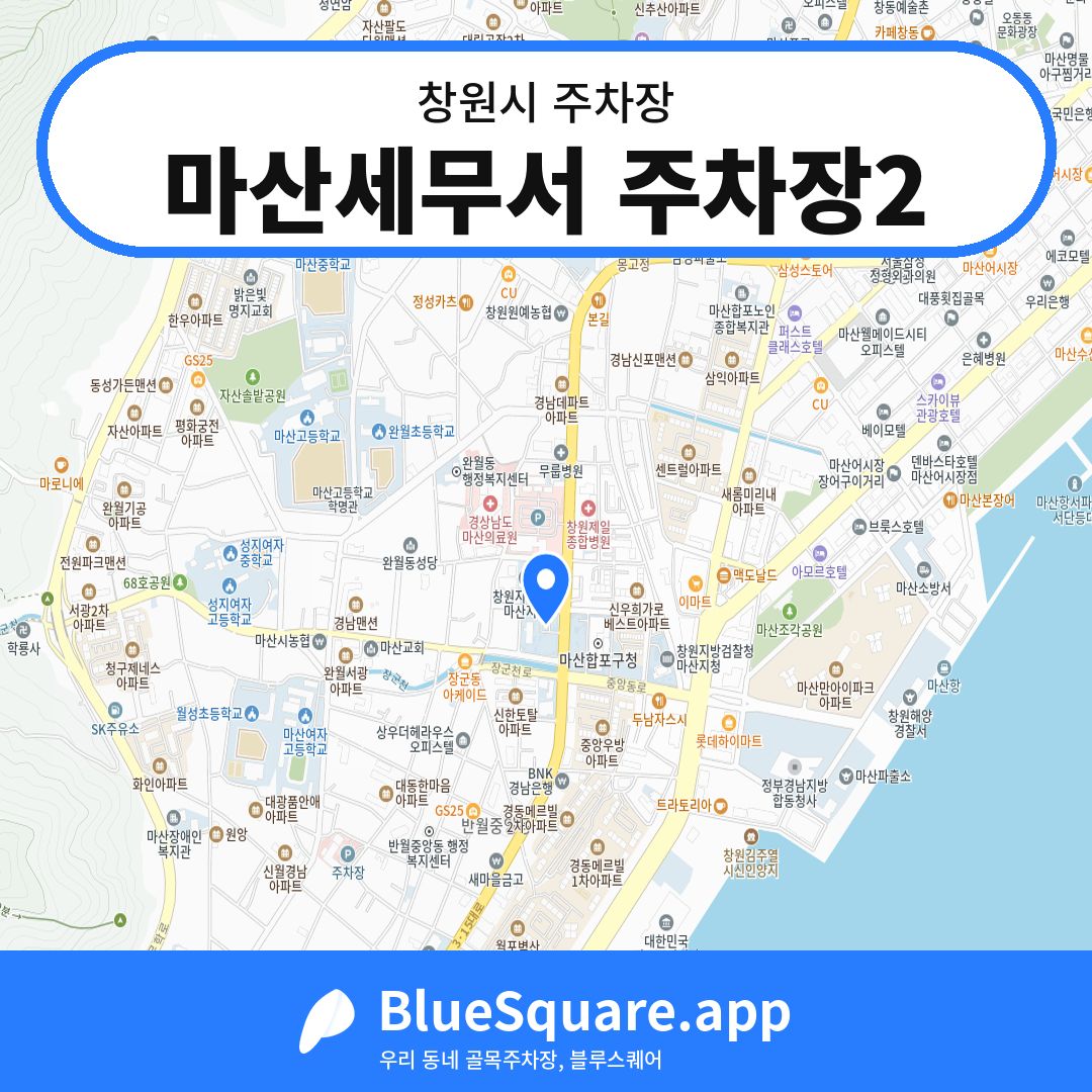 마산세무서 주차장2 위치 지도 — 경남 창원시 | 블루스퀘어 주차