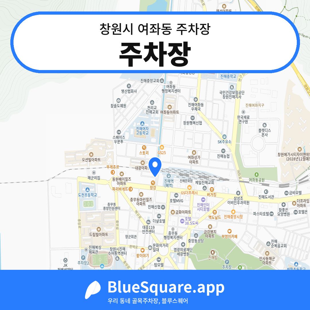 주차장 위치 지도 — 경남 창원시 여좌동 | 블루스퀘어 주차