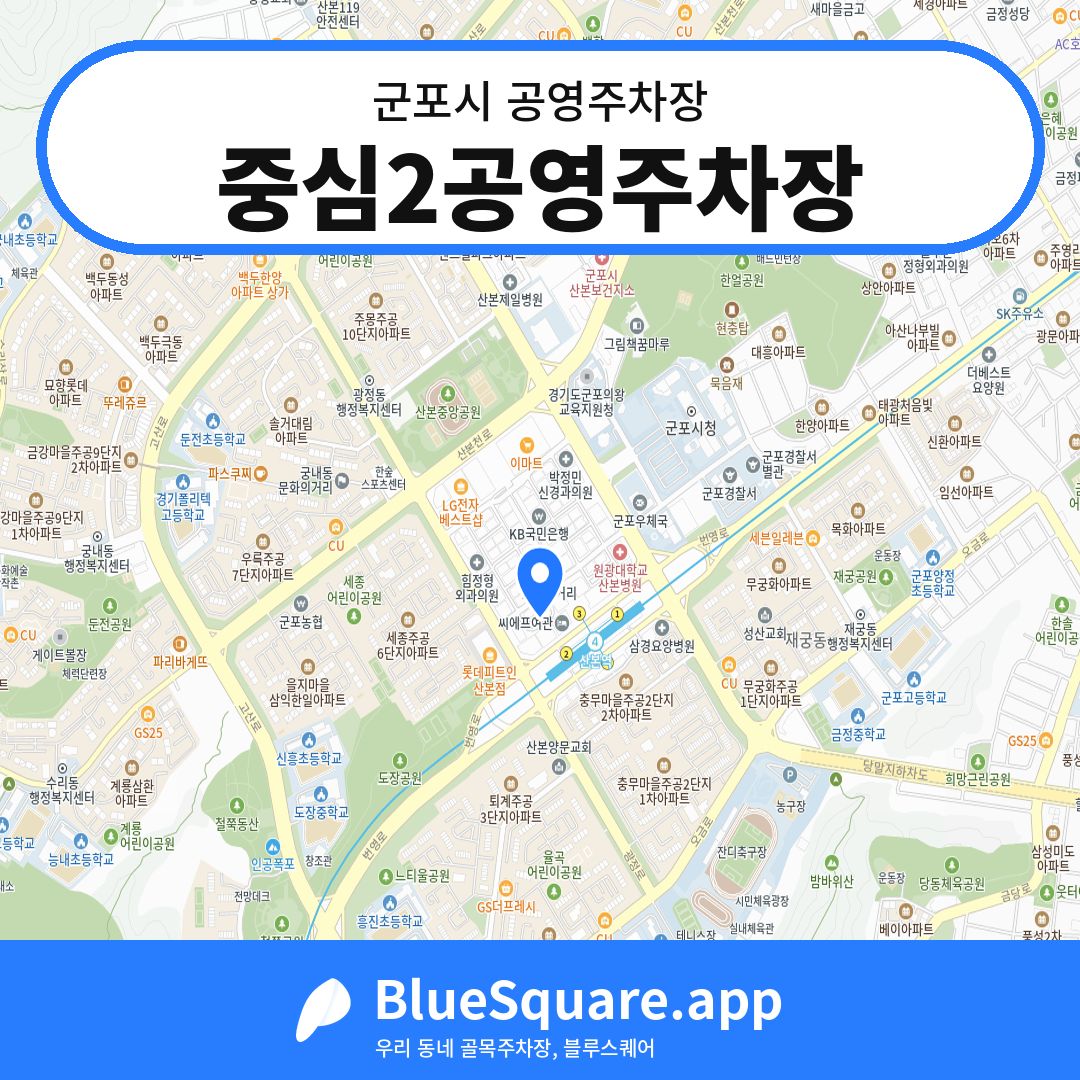 중심2공영주차장 위치 지도 — 경기 군포시 | 블루스퀘어 주차