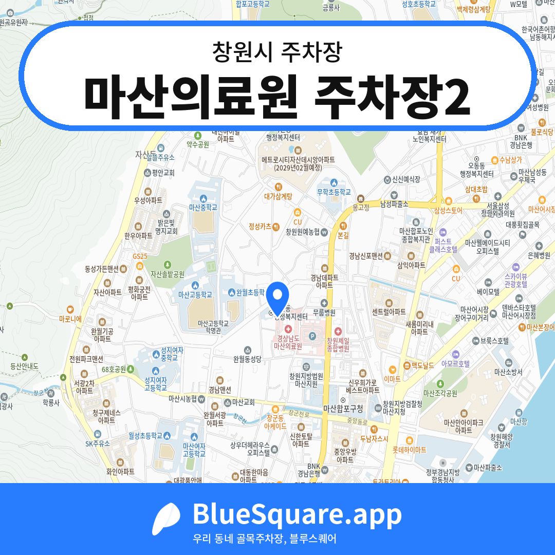마산의료원 주차장2 위치 지도 — 경남 창원시 | 블루스퀘어 주차