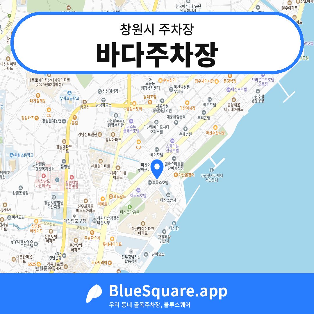 바다주차장 위치 지도 — 경남 창원시 | 블루스퀘어 주차