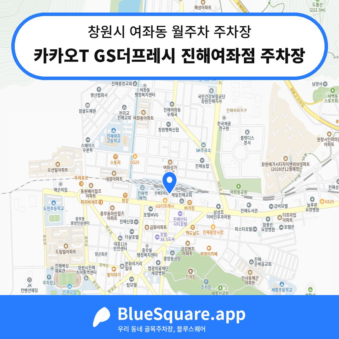 카카오T GS더프레시 진해여좌점 주차장 위치 지도 — 경남 창원시 여좌동 | 블루스퀘어 주차