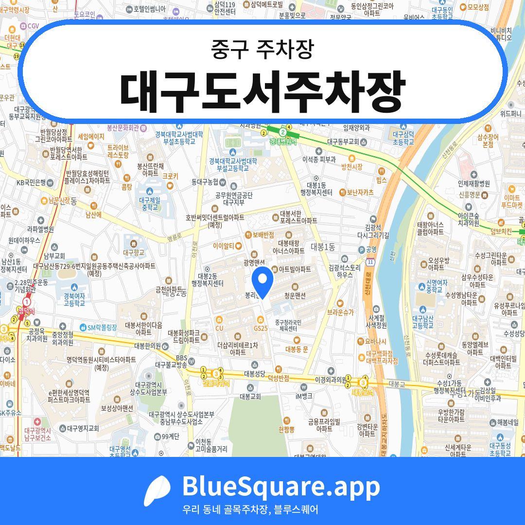 대구도서주차장 위치 지도 — 대구 중구 | 블루스퀘어 주차
