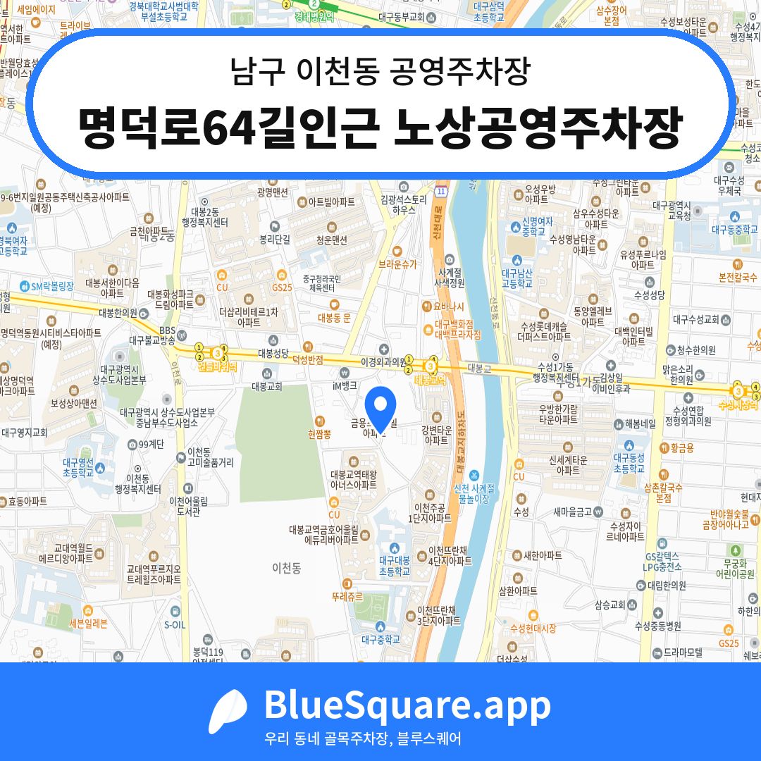 명덕로64길인근 노상공영주차장 위치 지도 — 대구 남구 이천동 | 블루스퀘어 주차