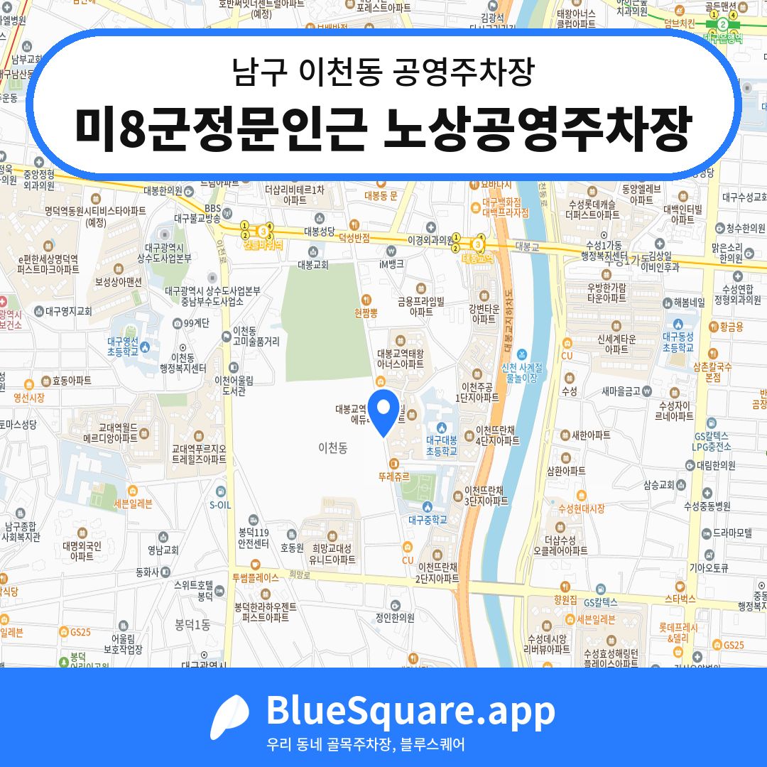 미8군정문인근 노상공영주차장 위치 지도 — 대구 남구 이천동 | 블루스퀘어 주차