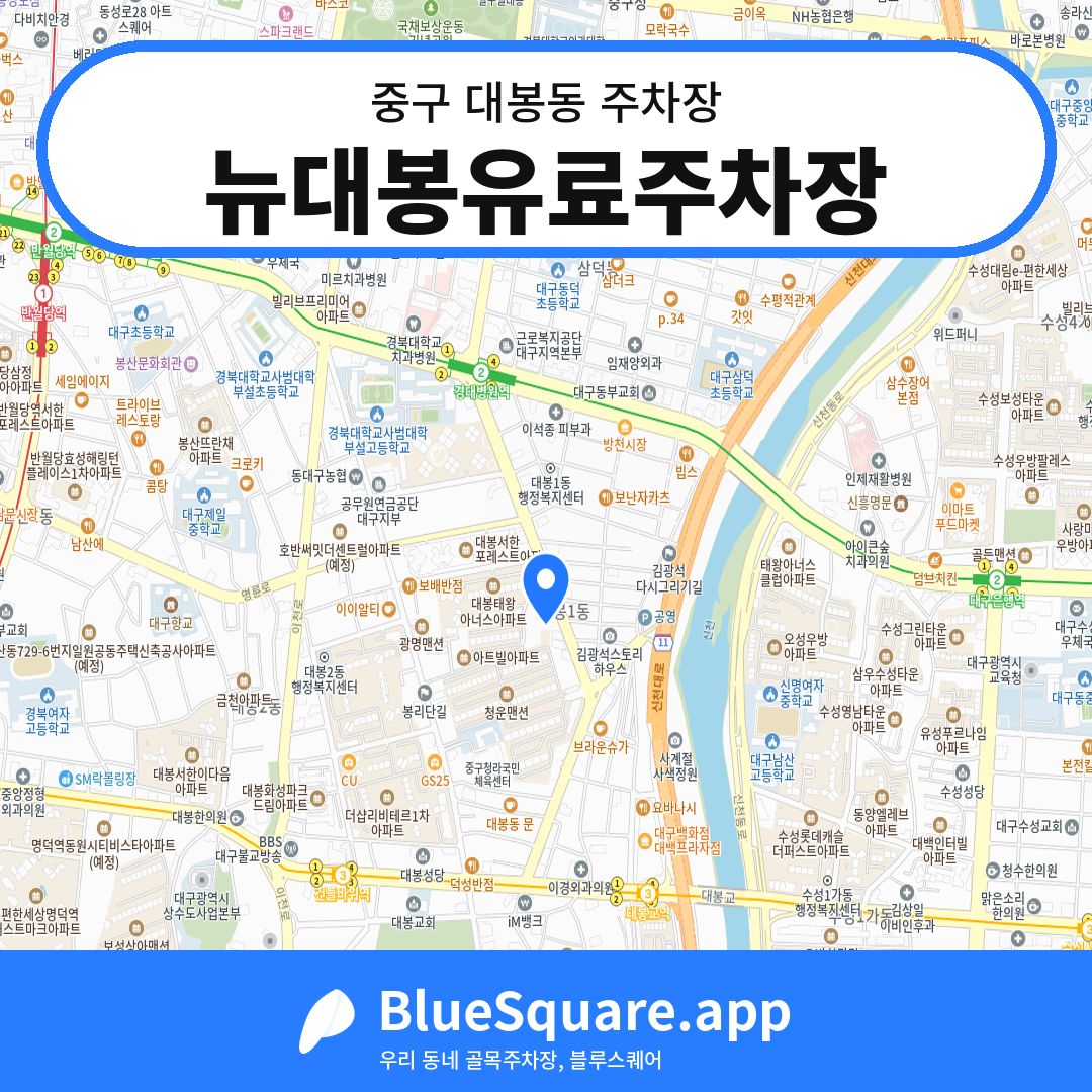 뉴대봉유료주차장 위치 지도 — 대구 중구 대봉동 | 블루스퀘어 주차