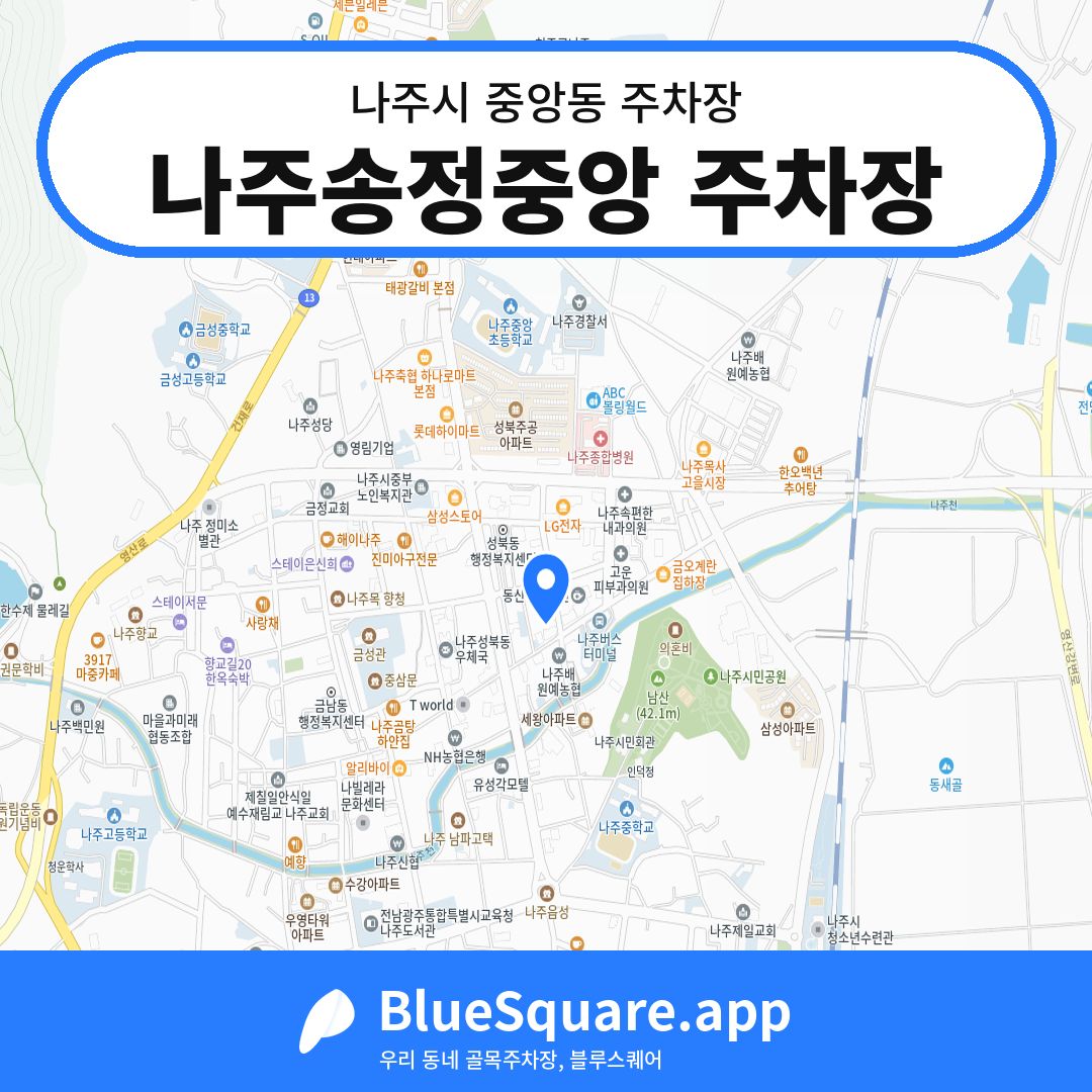 나주송정중앙 주차장 위치 지도 — 전남 나주시 중앙동 | 블루스퀘어 주차