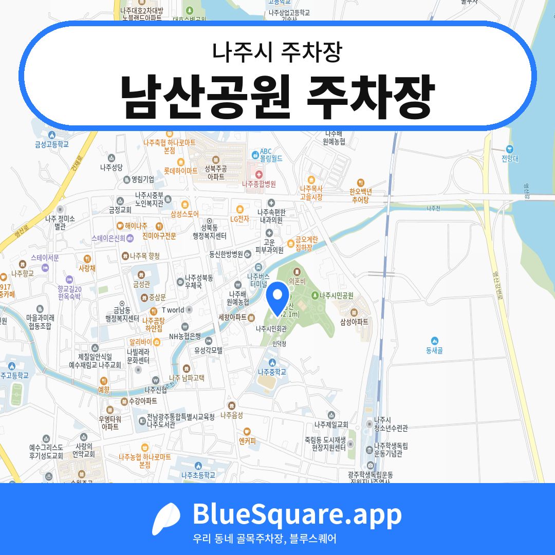 남산공원 주차장 위치 지도 — 전남 나주시 | 블루스퀘어 주차