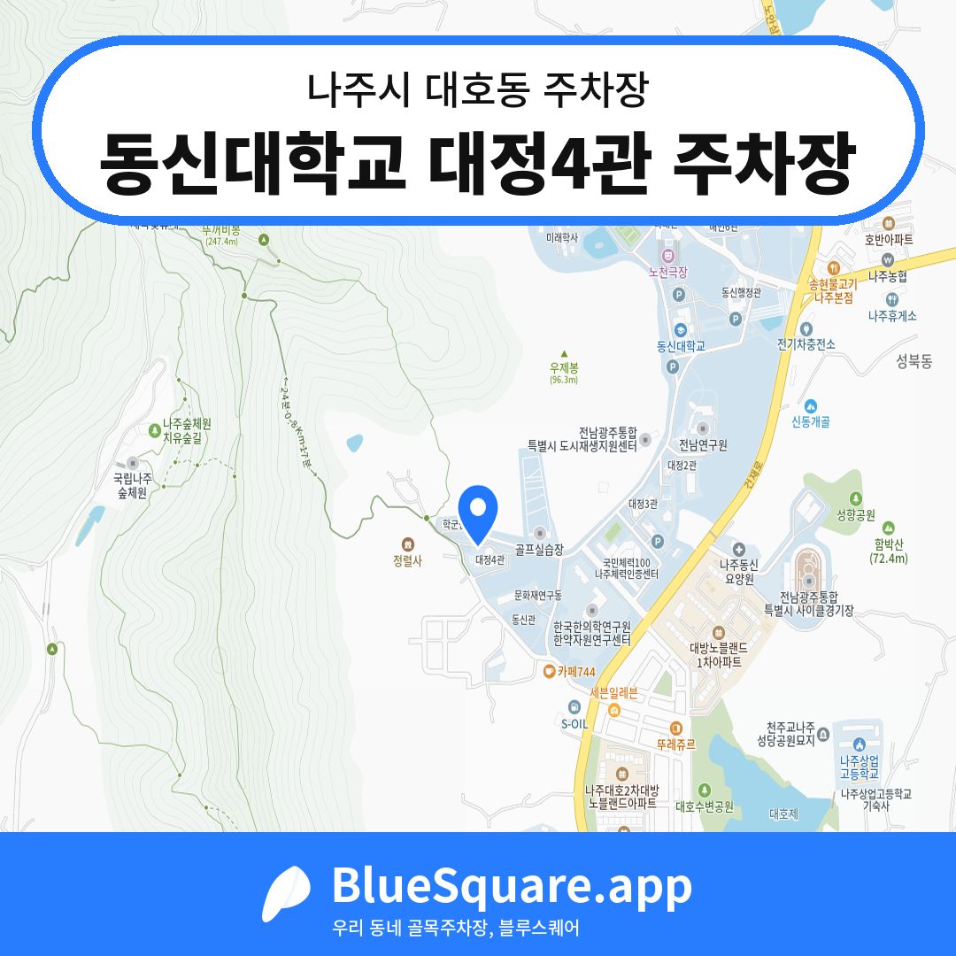 동신대학교 대정4관 주차장 위치 지도 — 전남 나주시 대호동 | 블루스퀘어 주차