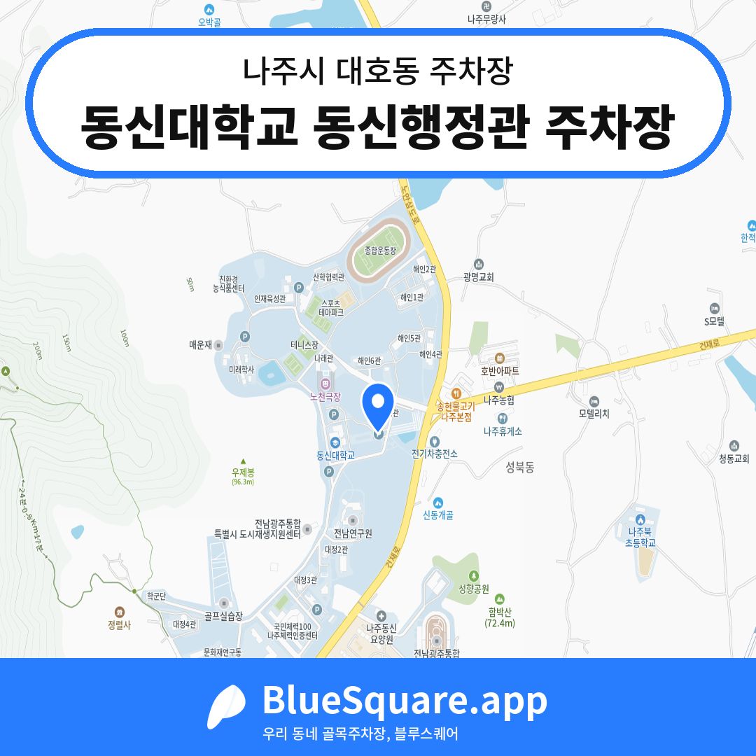 동신대학교 동신행정관 주차장 위치 지도 — 전남 나주시 대호동 | 블루스퀘어 주차