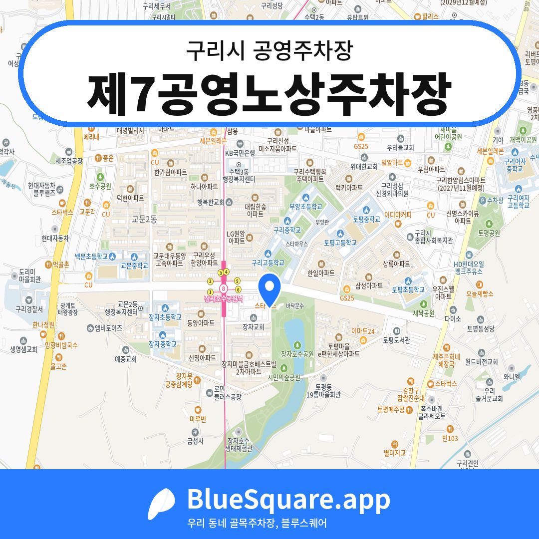 제7공영노상주차장 위치 지도 — 경기 구리시 | 블루스퀘어 주차