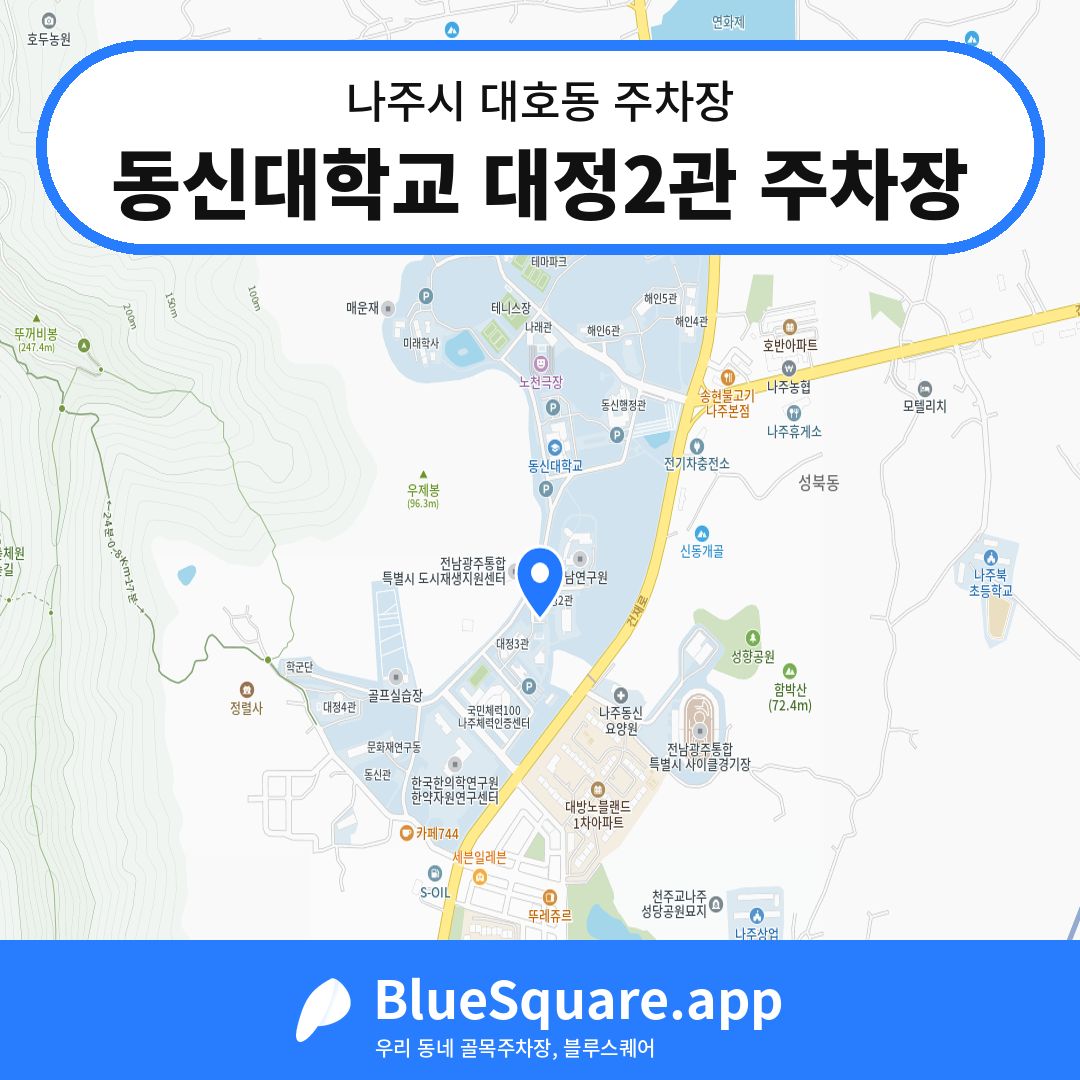 동신대학교 대정2관 주차장 위치 지도 — 전남 나주시 대호동 | 블루스퀘어 주차
