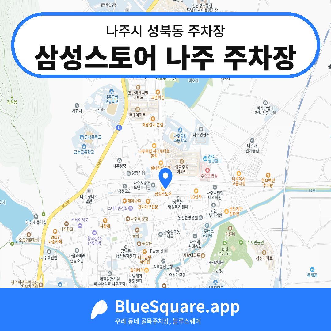 삼성스토어 나주 주차장 위치 지도 — 전남 나주시 성북동 | 블루스퀘어 주차