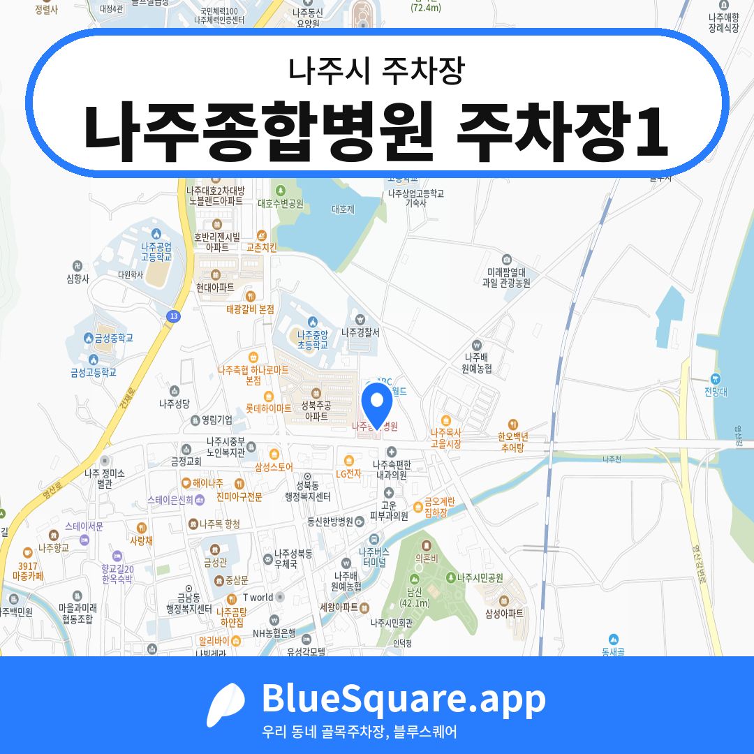 나주종합병원 주차장1 위치 지도 — 전남 나주시 | 블루스퀘어 주차