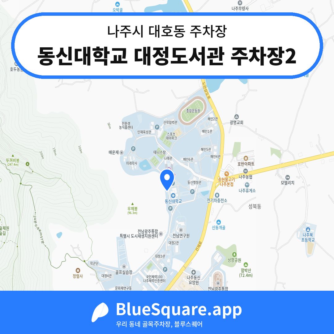 동신대학교 대정도서관 주차장2 위치 지도 — 전남 나주시 대호동 | 블루스퀘어 주차