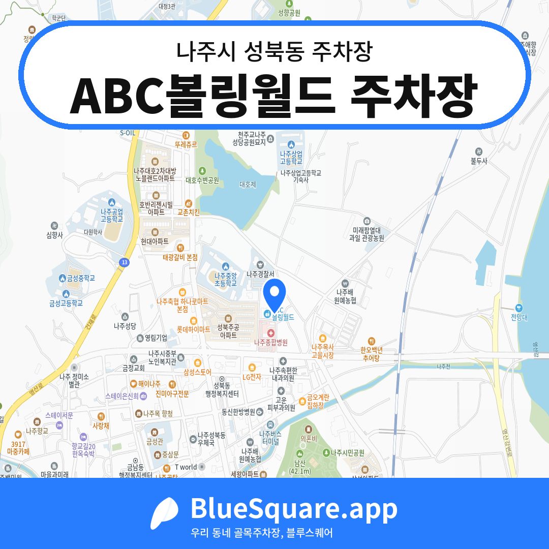 ABC볼링월드 주차장 위치 지도 — 전남 나주시 성북동 | 블루스퀘어 주차