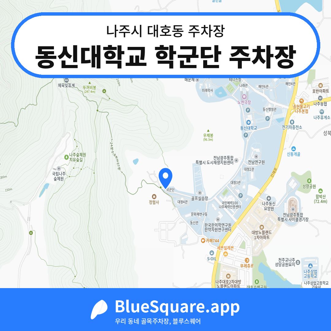 동신대학교 학군단 주차장 위치 지도 — 전남 나주시 대호동 | 블루스퀘어 주차