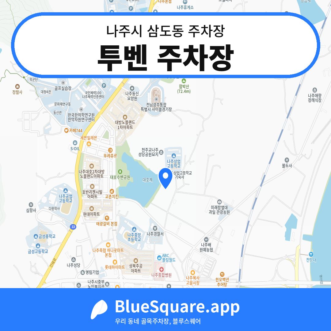 투벤 주차장 위치 지도 — 전남 나주시 삼도동 | 블루스퀘어 주차