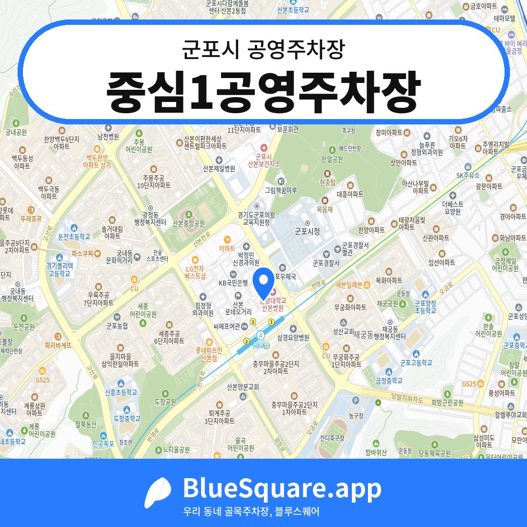 중심1공영주차장 위치 지도 — 경기 군포시 | 블루스퀘어 주차