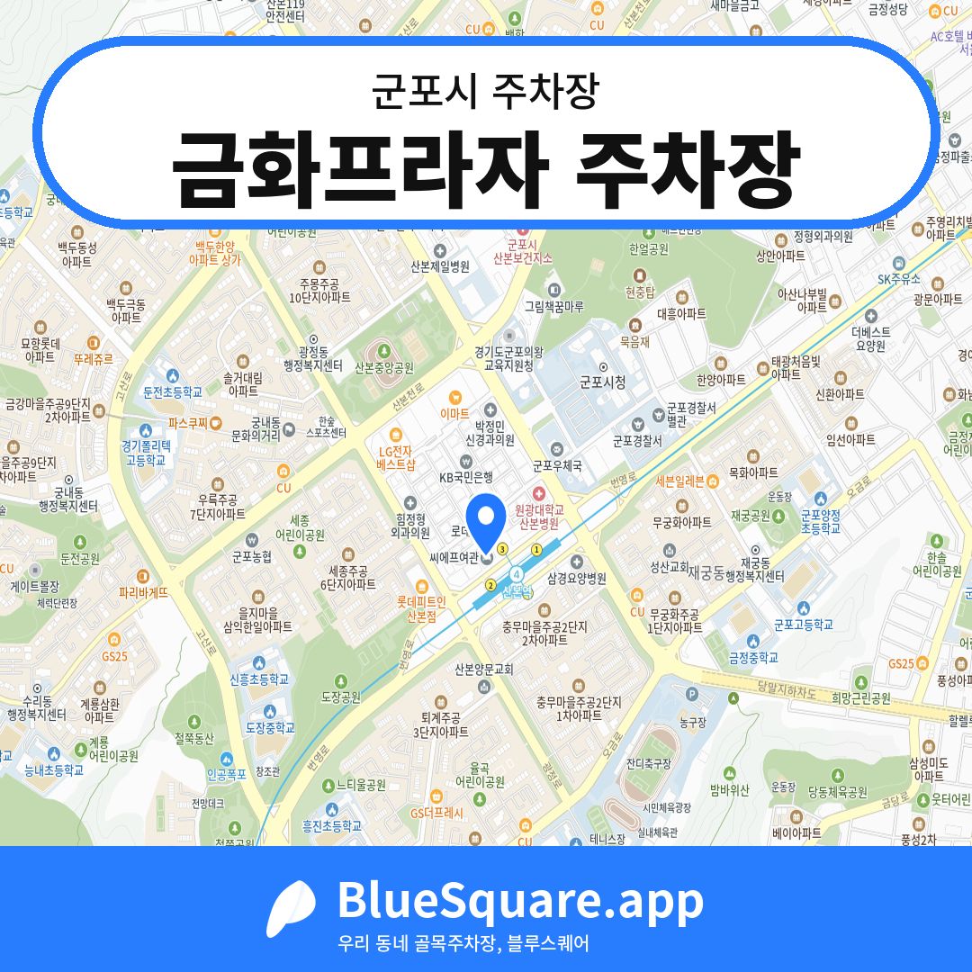 금화프라자 주차장 위치 지도 — 경기 군포시 | 블루스퀘어 주차