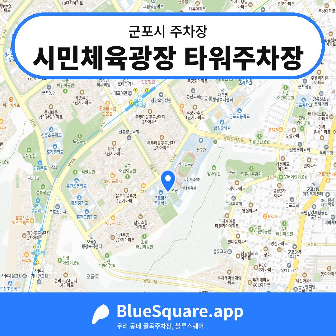 시민체육광장 타워주차장 위치 지도 — 경기 군포시 | 블루스퀘어 주차