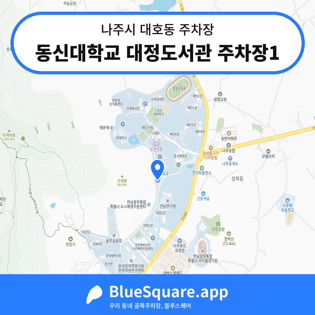 동신대학교 대정도서관 주차장1 위치 지도 — 전남 나주시 대호동 | 블루스퀘어 주차