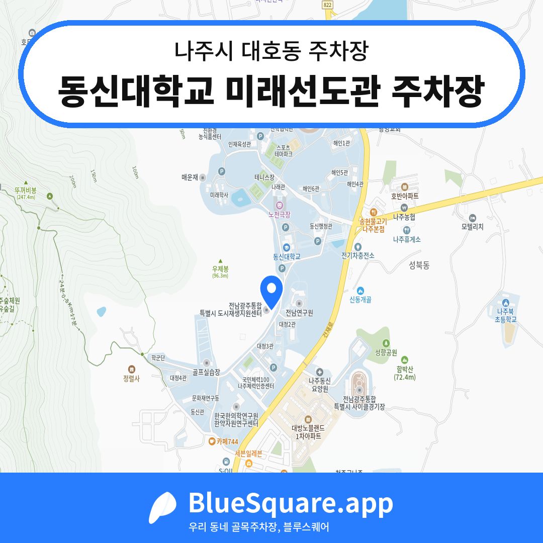 동신대학교 미래선도관 주차장 위치 지도 — 전남 나주시 대호동 | 블루스퀘어 주차