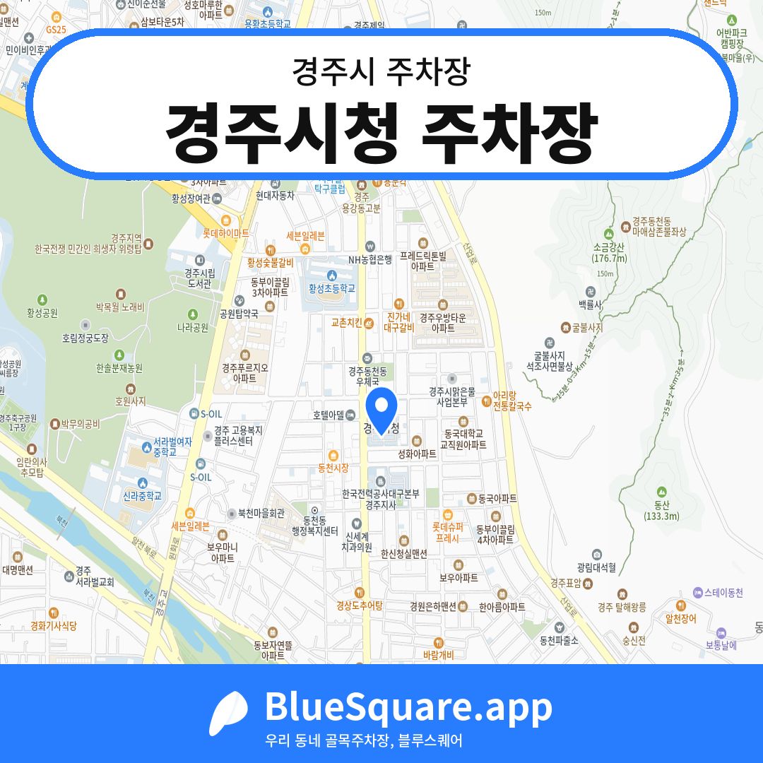경주시청 주차장 위치 지도 — 경북 경주시 | 블루스퀘어 주차