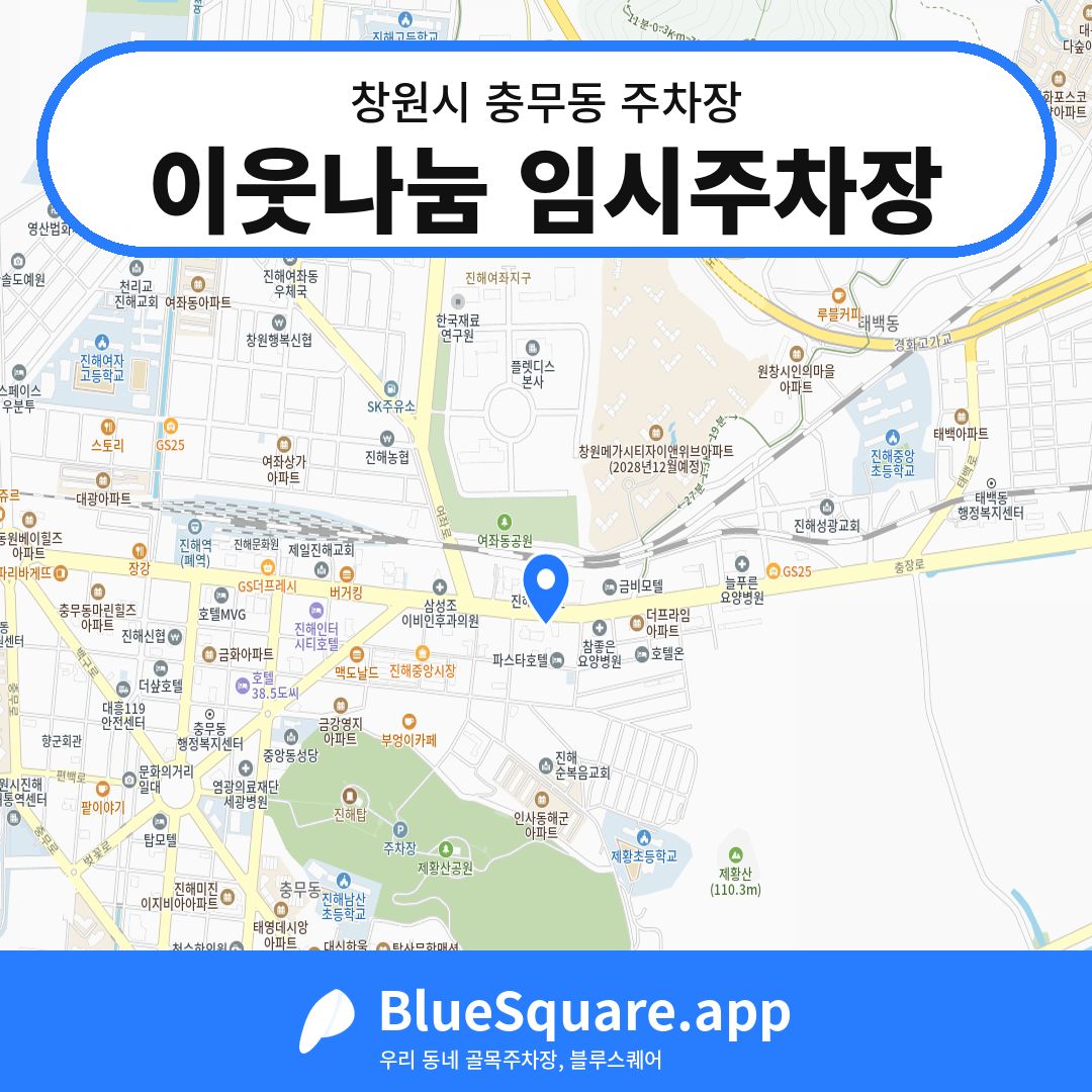 이웃나눔 임시주차장 위치 지도 — 경남 창원시 충무동 | 블루스퀘어 주차