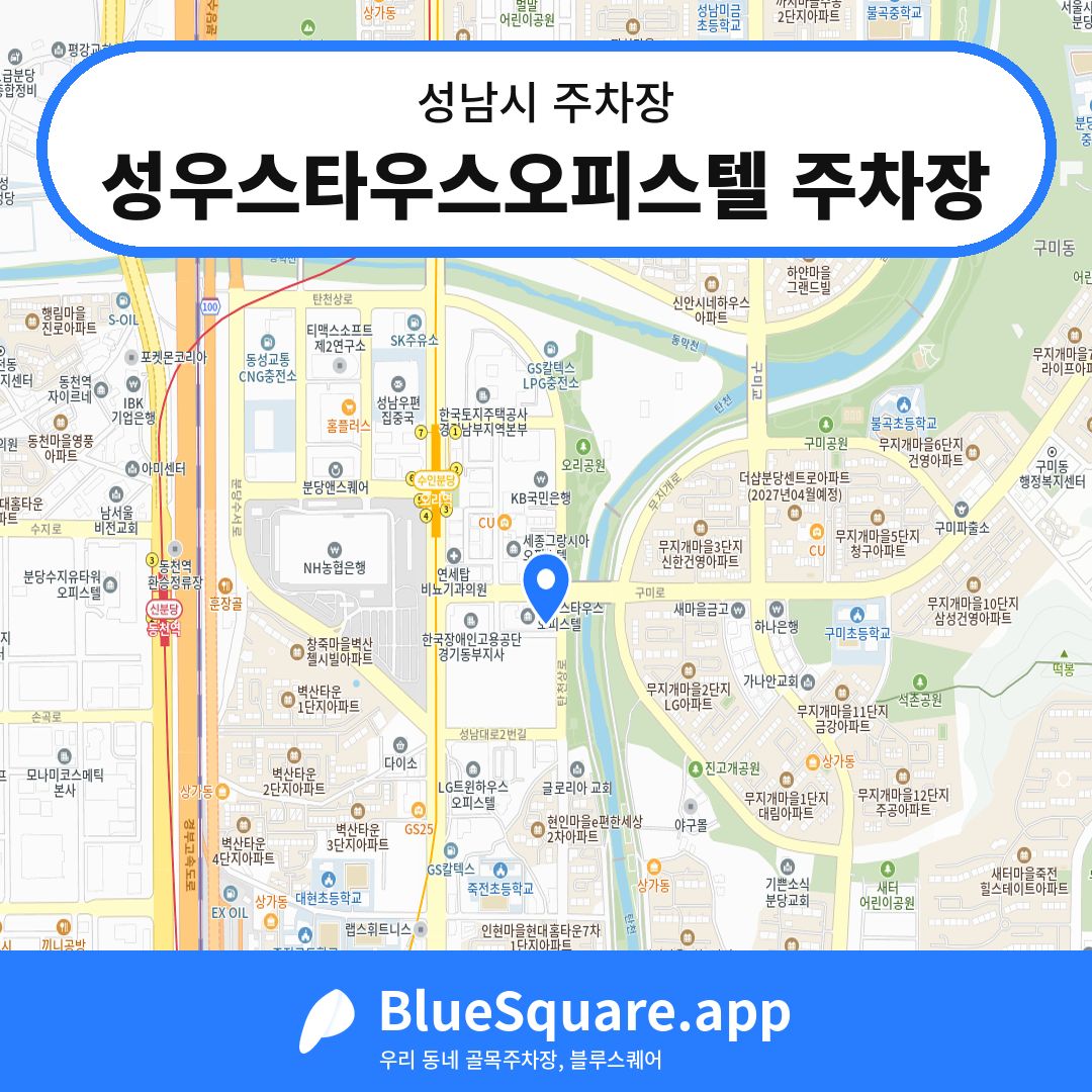 성우스타우스오피스텔 주차장 위치 지도 — 경기 성남시 | 블루스퀘어 주차