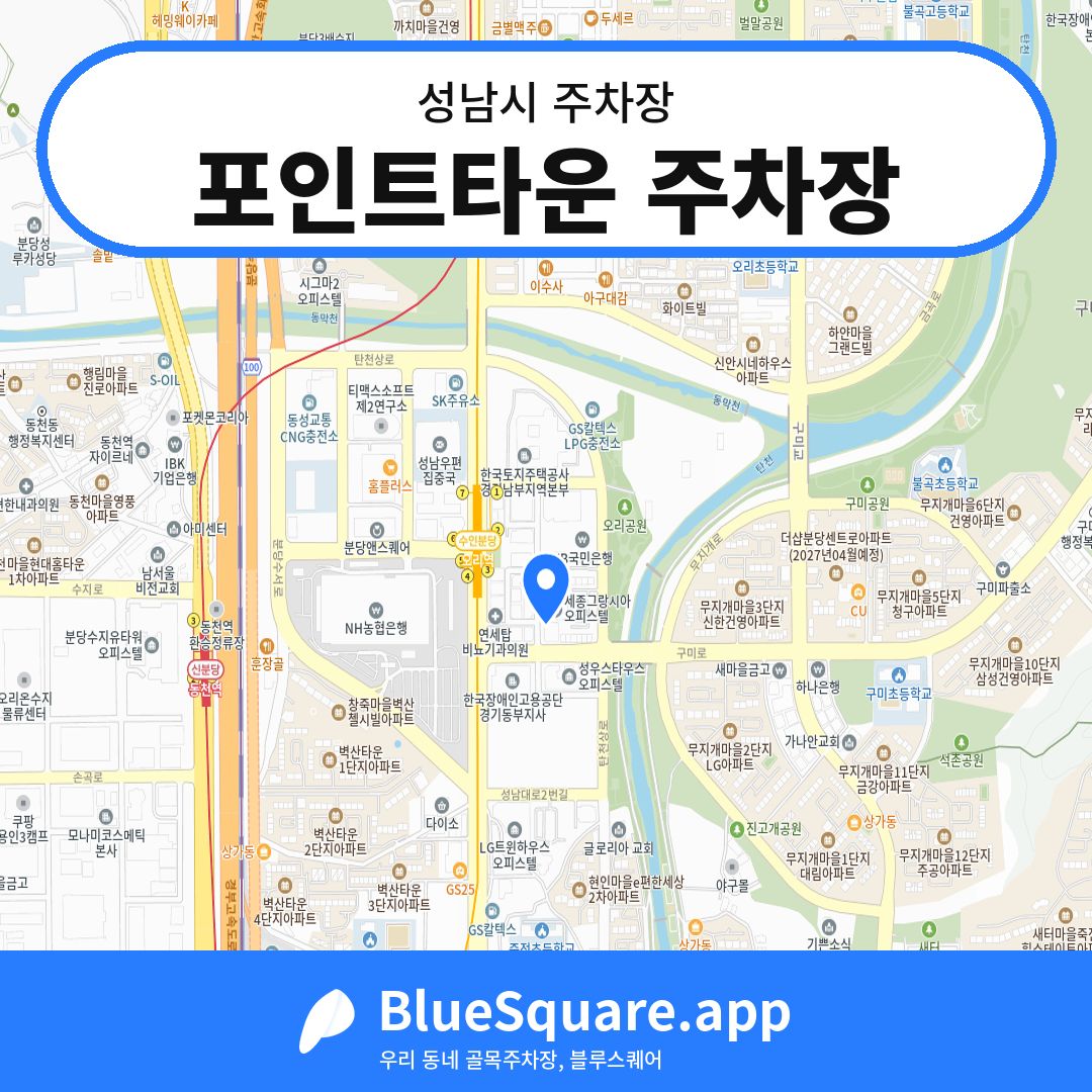 포인트타운 주차장 위치 지도 — 경기 성남시 | 블루스퀘어 주차