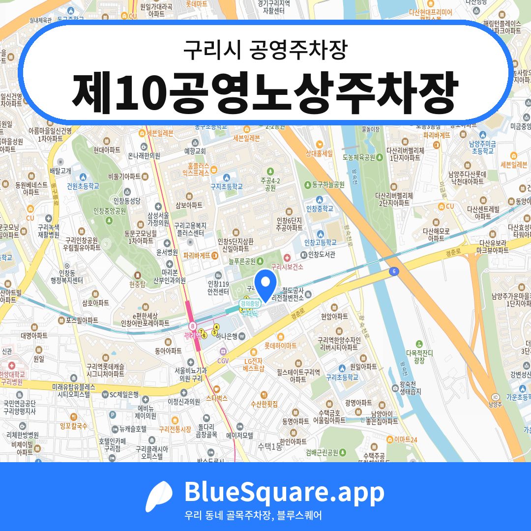 제10공영노상주차장 위치 지도 — 경기 구리시 | 블루스퀘어 주차