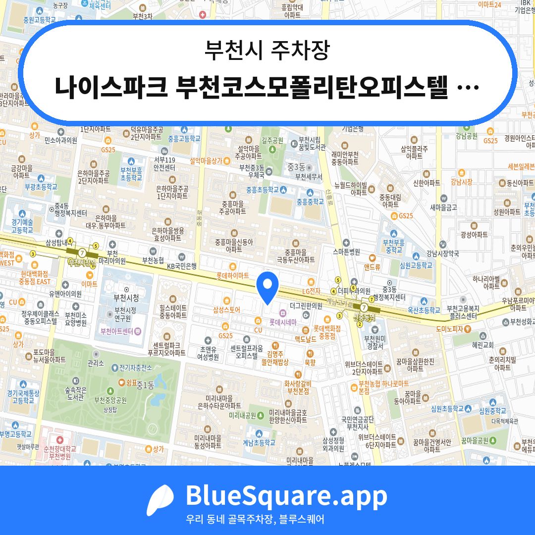 나이스파크 부천코스모폴리탄오피스텔 주차장 위치 지도 — 경기 부천시 | 블루스퀘어 주차
