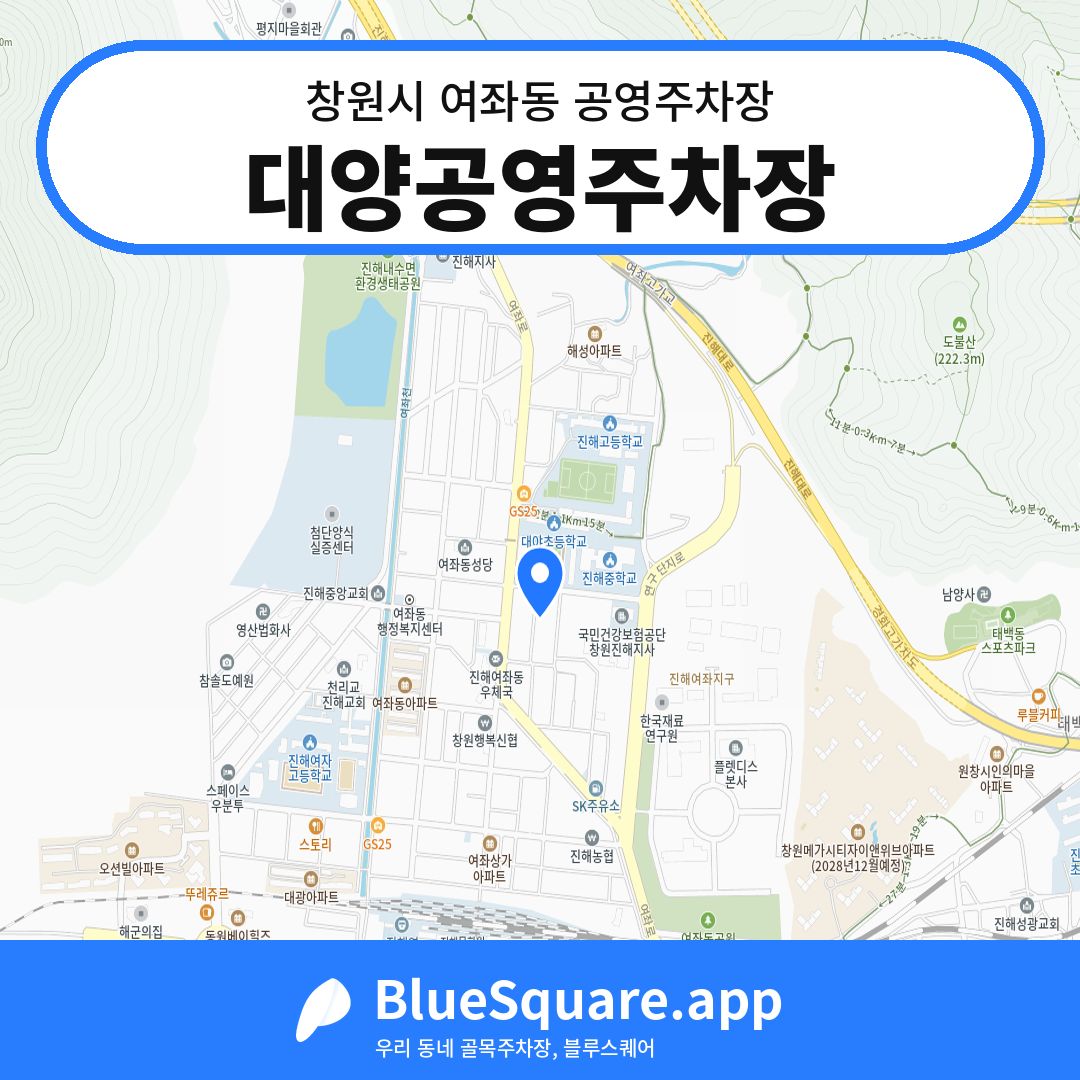 대양공영주차장 위치 지도 — 경남 창원시 여좌동 | 블루스퀘어 주차