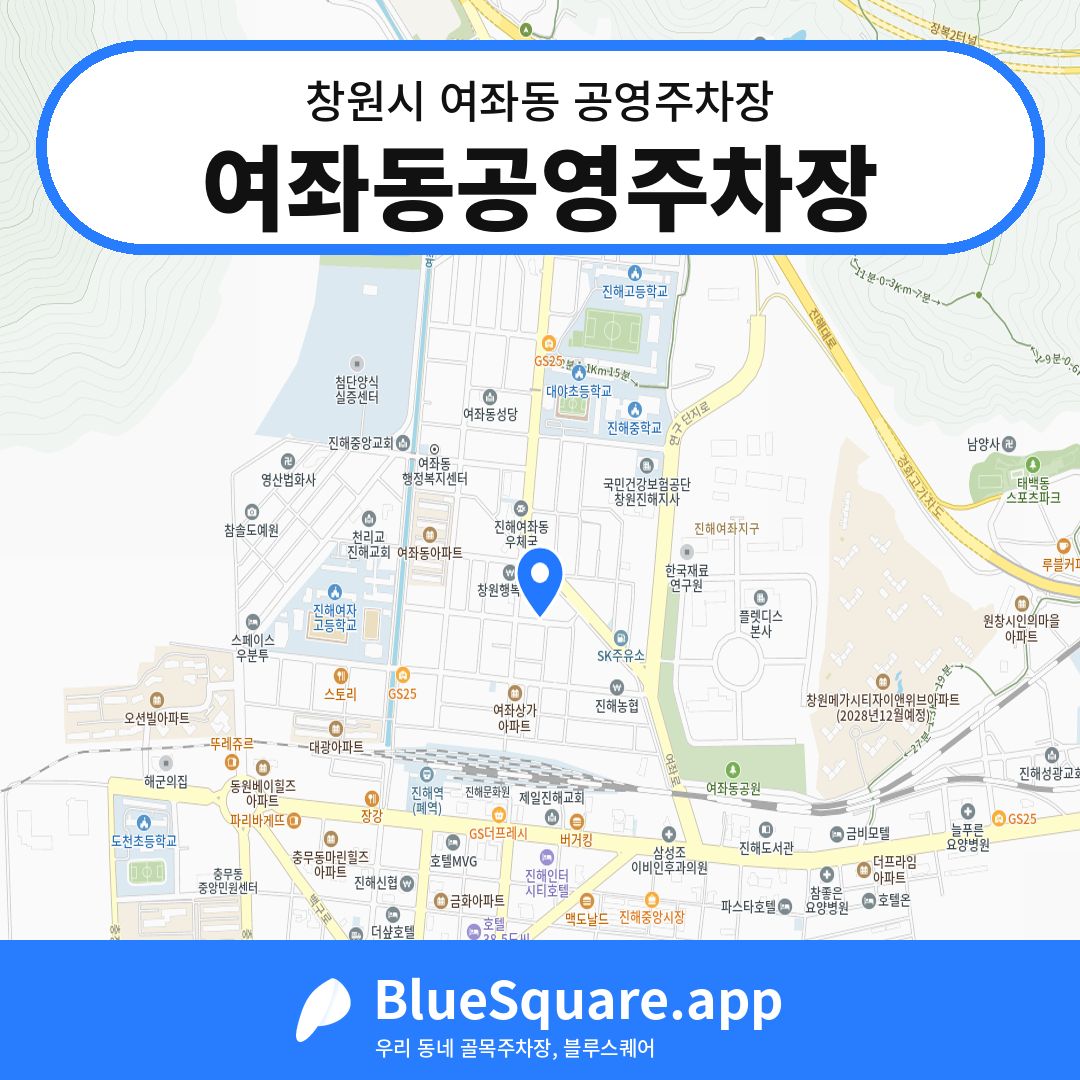 여좌동공영주차장 위치 지도 — 경남 창원시 여좌동 | 블루스퀘어 주차