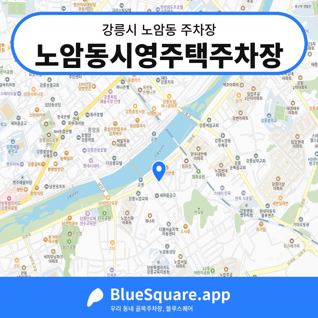 노암동시영주택주차장 위치 지도 — 강원 강릉시 노암동 | 블루스퀘어 주차