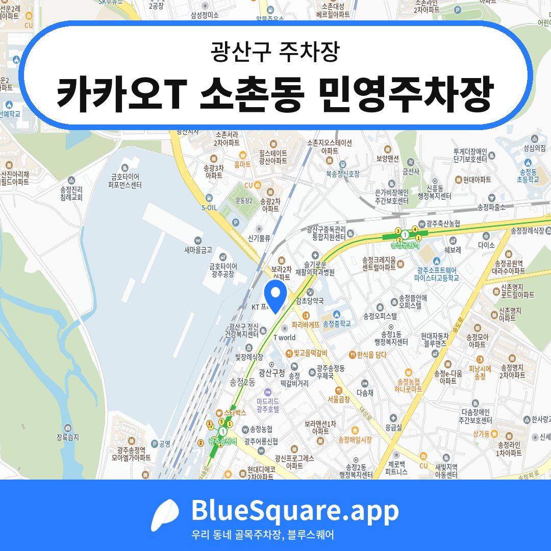 카카오T 소촌동 민영주차장 위치 지도 — 광주 광산구 | 블루스퀘어 주차