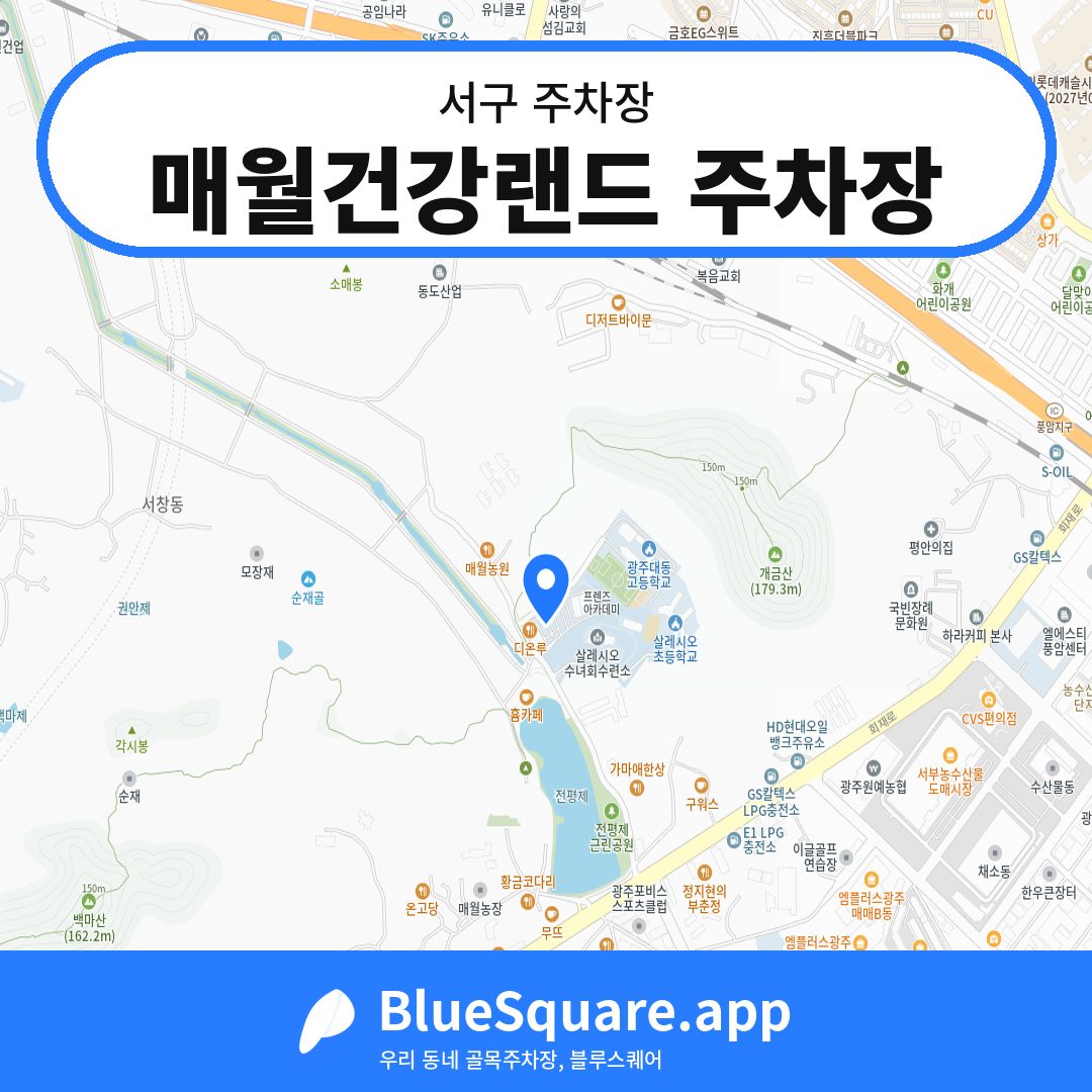 매월건강랜드 주차장 위치 지도 — 광주 서구 | 블루스퀘어 주차